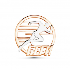 Брошь "Беги"